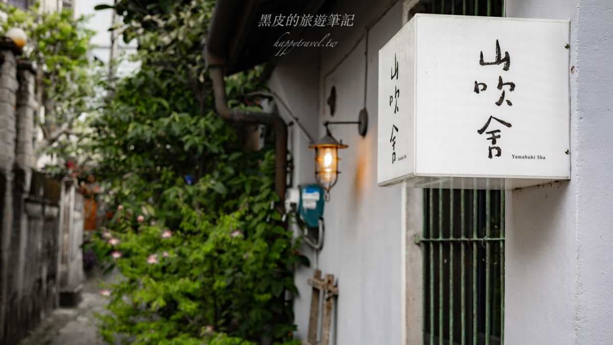 「山吹舍」是隱藏在北埔老街巷弄中的咖啡廳。（圖片來源：黑皮的旅遊筆記）