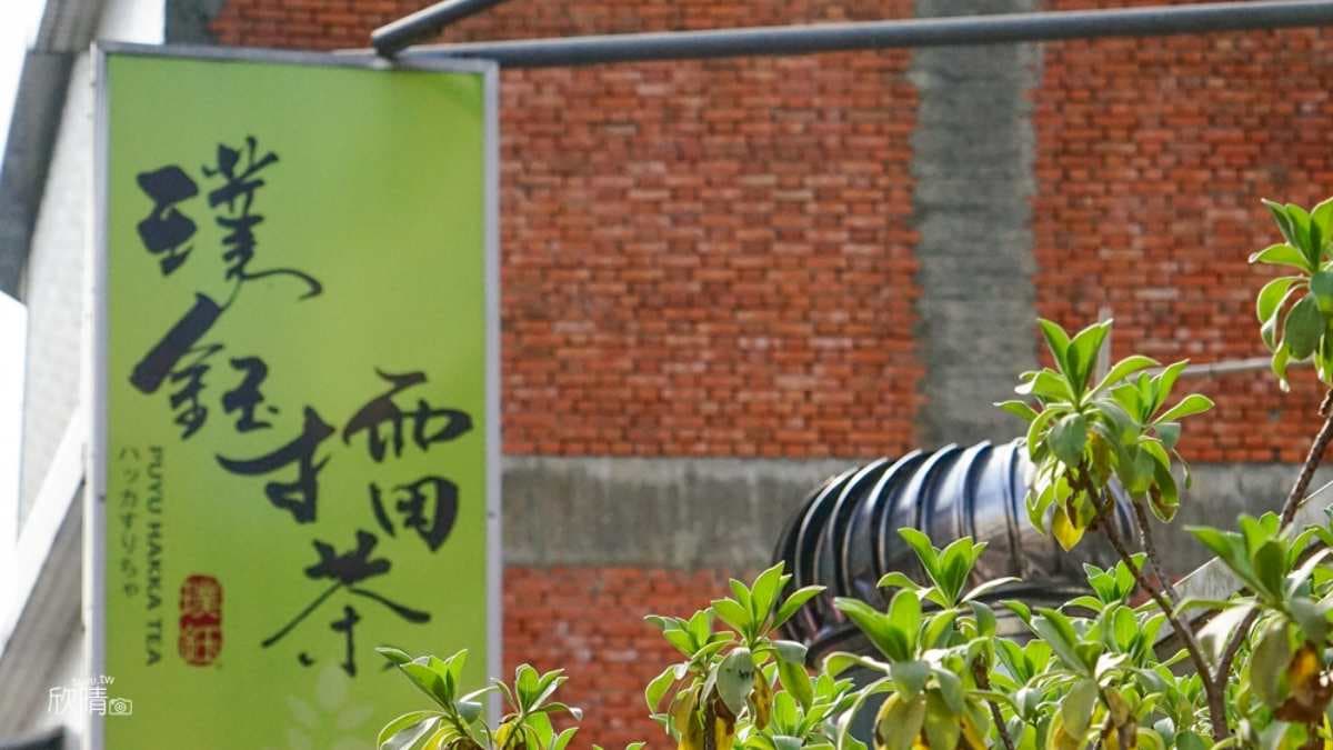 「璞鈺擂茶」位於北埔老街。（圖片來源：欣晴。美食旅遊生活分享）