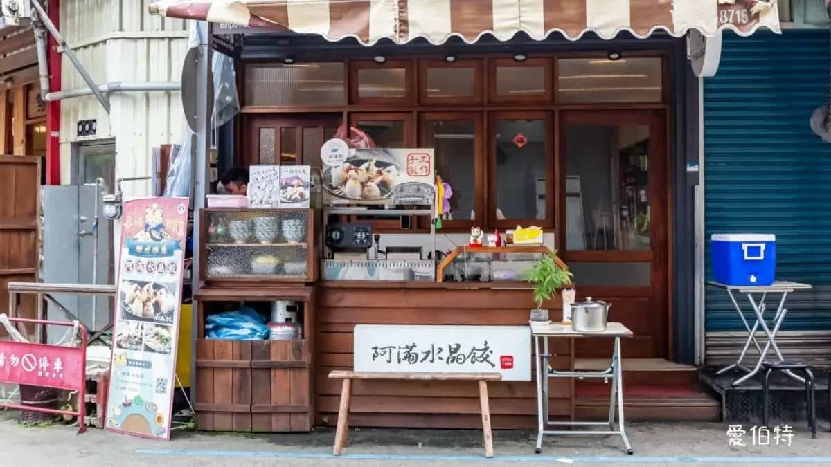 「阿滿水晶餃（老街店）」是北埔老街的推薦美食。（圖片來源：愛伯特）