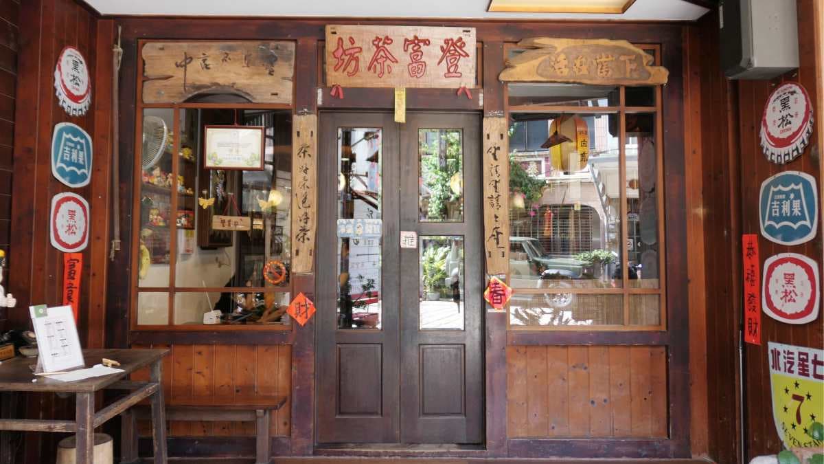 「北埔登富茶坊」位於北埔老街內。（圖片來源：SHINYBAN's Life）
