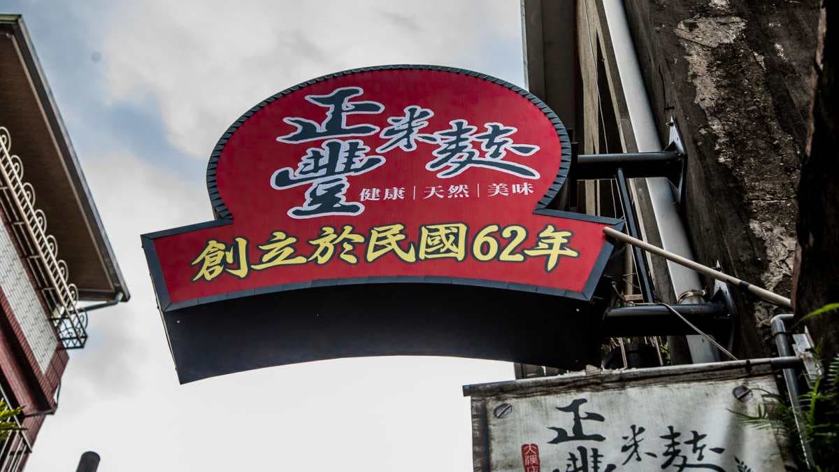 正豐米麩位於桃園大溪老街。（圖片來源：大手牽小手。玩樂趣）