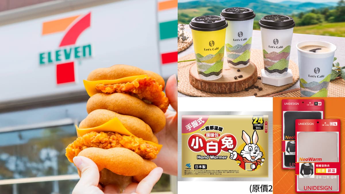 7-11珍奶、發熱衣買一送一！４超商冷氣團優惠包，咖啡、暖暖包半價快囤