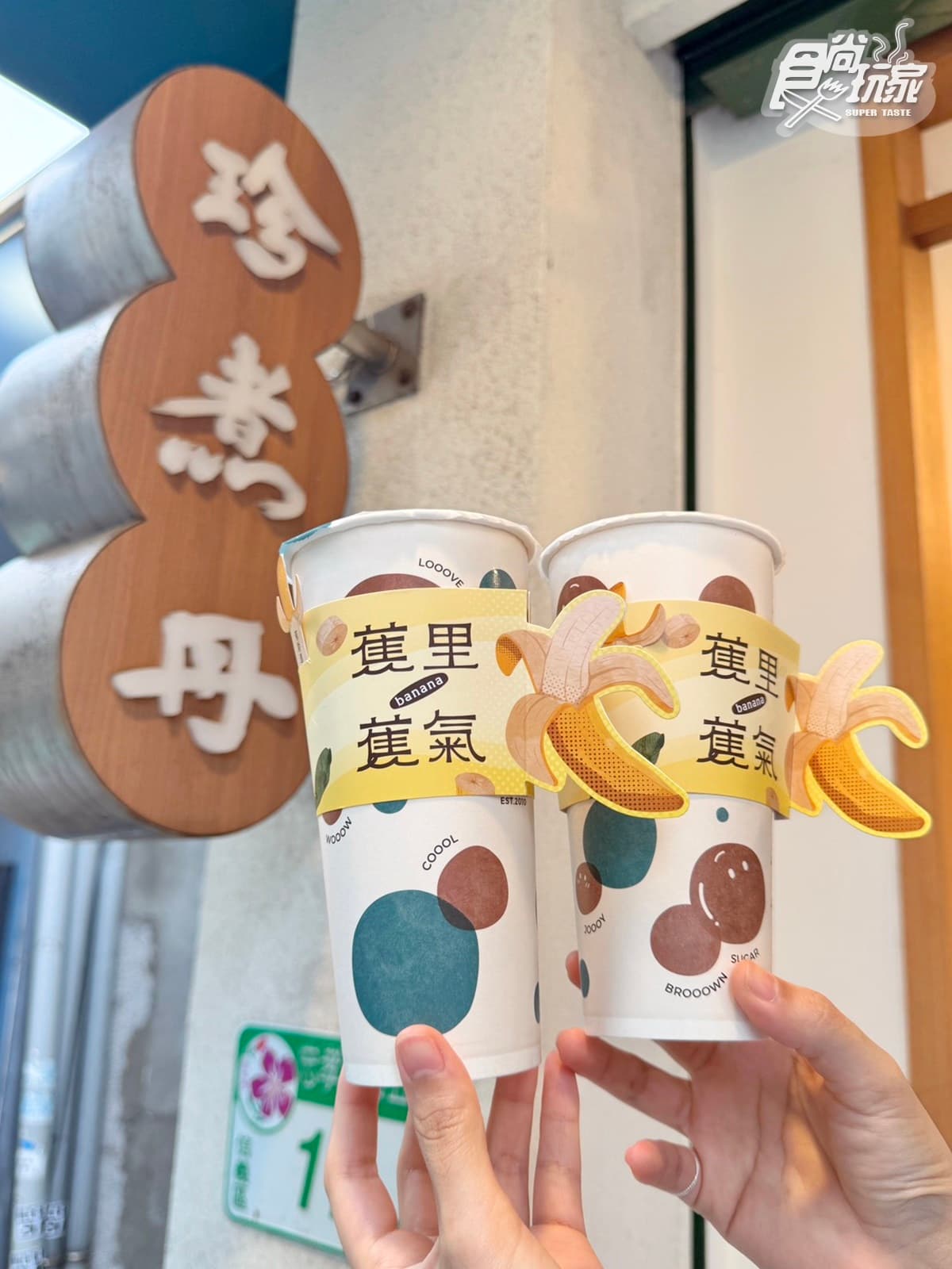 珍煮丹「香蕉手搖飲」首登場!「可可+焦糖香蕉泥」裝滿滿,再喝小七香蕉拿鐵 珍煮丹「香蕉手搖飲」首登場!「可可+焦糖香蕉泥」裝滿滿,再喝小七香蕉拿鐵