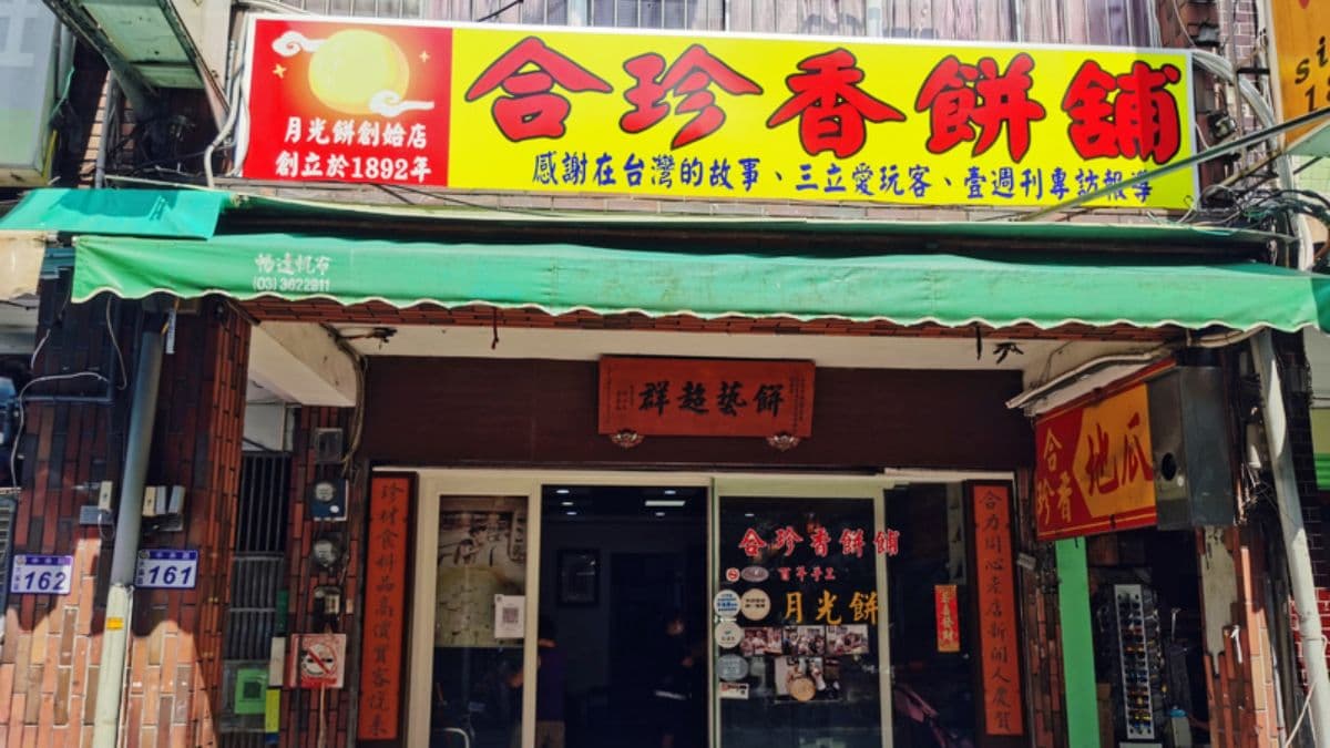 「合珍香餅行」在大溪中央路上，創立於1892年。（圖片來源：Darren蘋果樹旅遊玩樂誌）