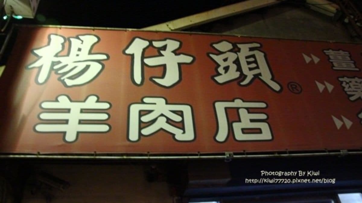 「楊仔頭羊肉爐」在溪湖是老字號羊肉爐，至今已有60多年歷史。（圖片來源：KiWi樂活食旅）