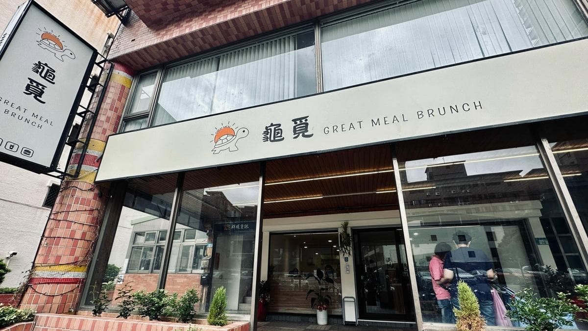 「龜覓早午餐」是淡水的美味平價早午餐店。（圖片來源：洋洋的吃喝玩樂）