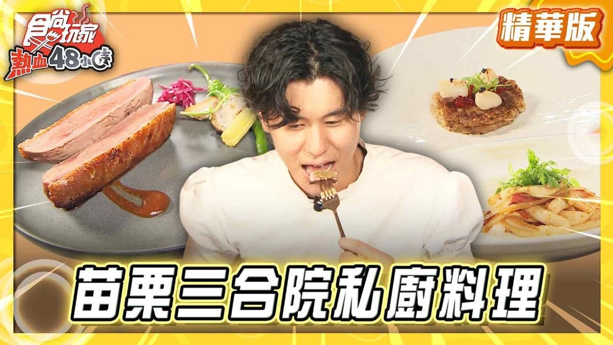 苗栗苑裡必吃「三合院義式私廚料理」！《食尚玩家》風田推薦「沐暉苑食」
