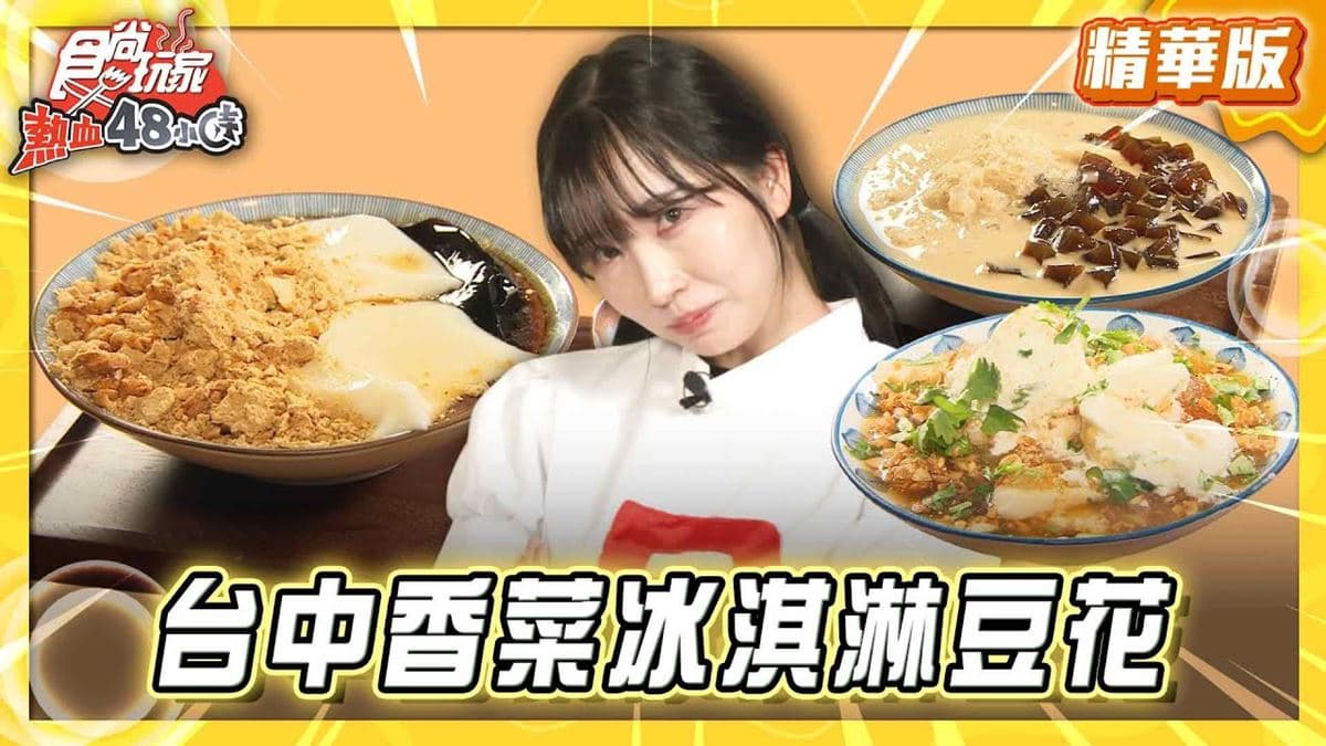 台中西區必吃「香菜冰淇淋尬豆花」！《食尚玩家》推薦「果核豆花鄉」
