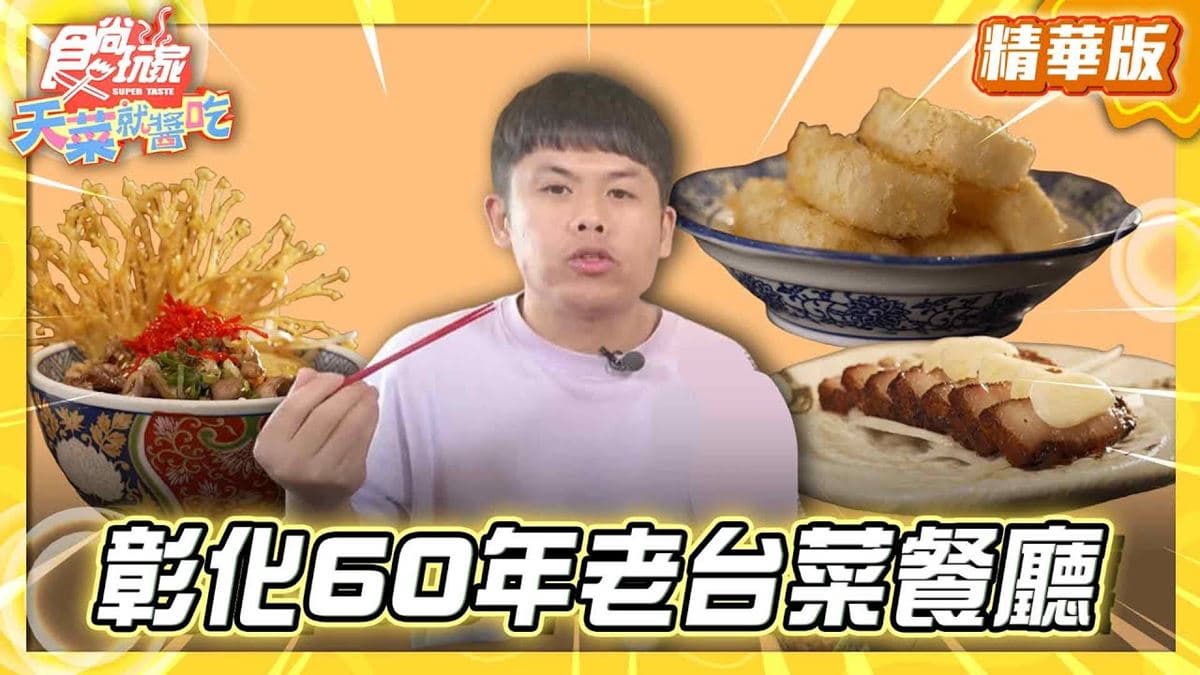 彰化必吃「60年老台菜餐廳」！《食尚玩家》推薦「芳月亭食堂」
