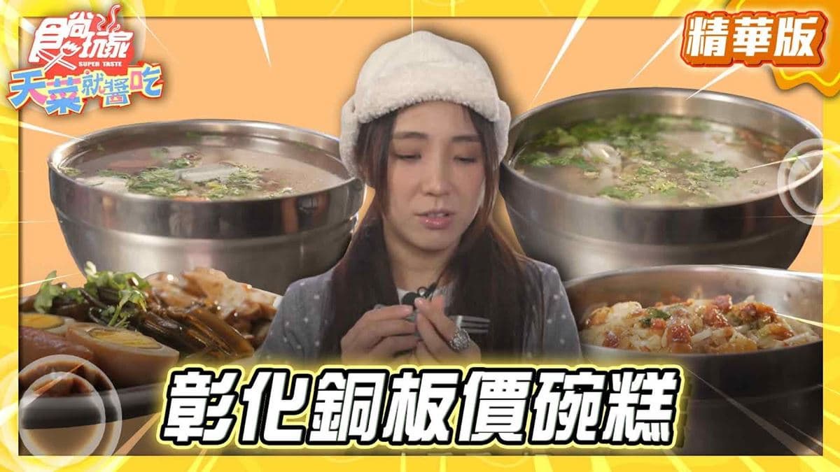 彰化必吃「銅板價碗粿」！《食尚玩家》推薦「美達小吃店（和平路85號麵店）」