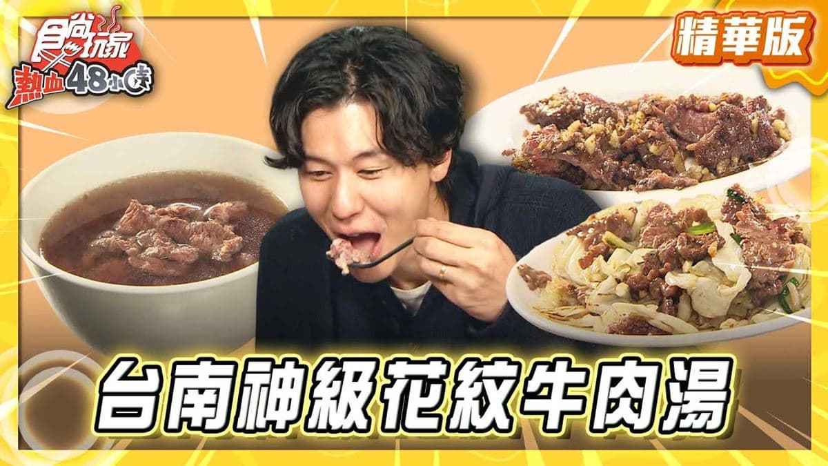 台南必吃「神級花紋牛肉湯」！《食尚玩家》推薦「體育場樺哥土產牛肉湯」