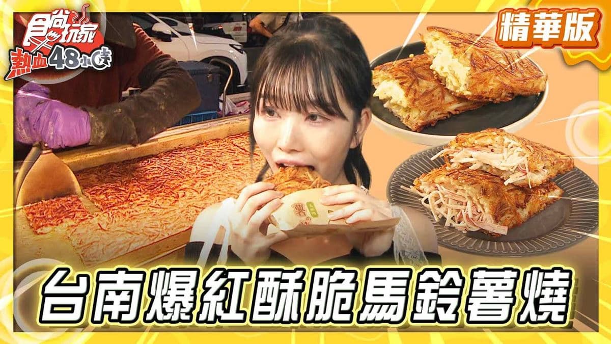 台南武聖夜市必吃「爆紅酥脆馬鈴薯燒」！《食尚玩家》推薦「五畝地の薯燒」