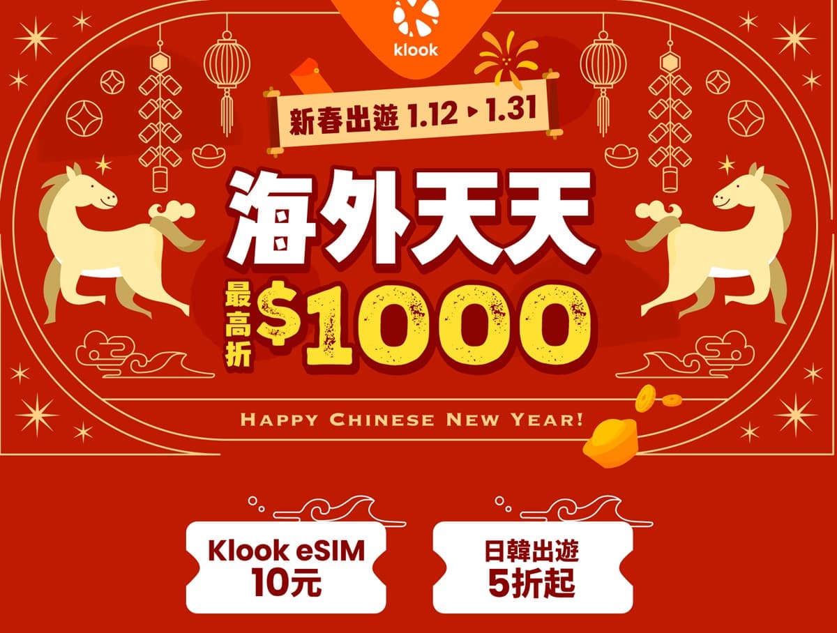 快閃5天「Klook買一送一」!5大優惠搶先看:1折神券、現折1000元 快閃5天「Klook買一送一」!5大優惠搶先看:1折神券、現折1000元