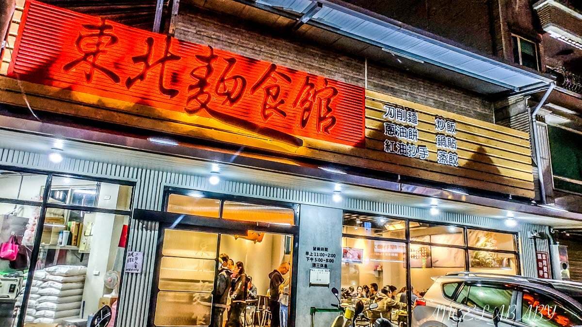 「東北麵食館」為楊梅必吃的小吃店家。（圖片來源：梅格(Angelababy)享樂日記）