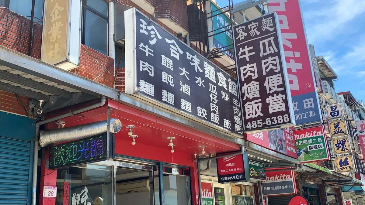 「珍合味麵飯館」是楊梅著名的小吃店。（圖片來源：果果愛Fruitlove）