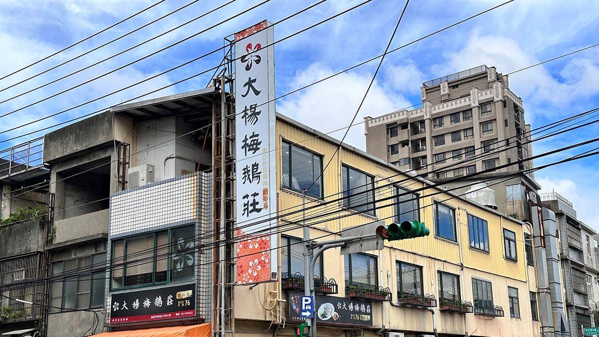 「大楊梅鵝莊」位於楊梅，店裡有客家菜也有台菜料理。（圖片來源：TISS玩味食尚）
