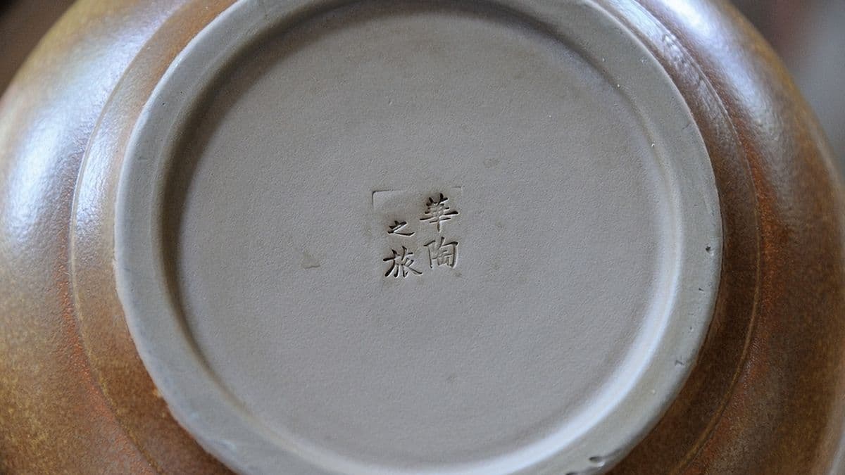 華陶窯