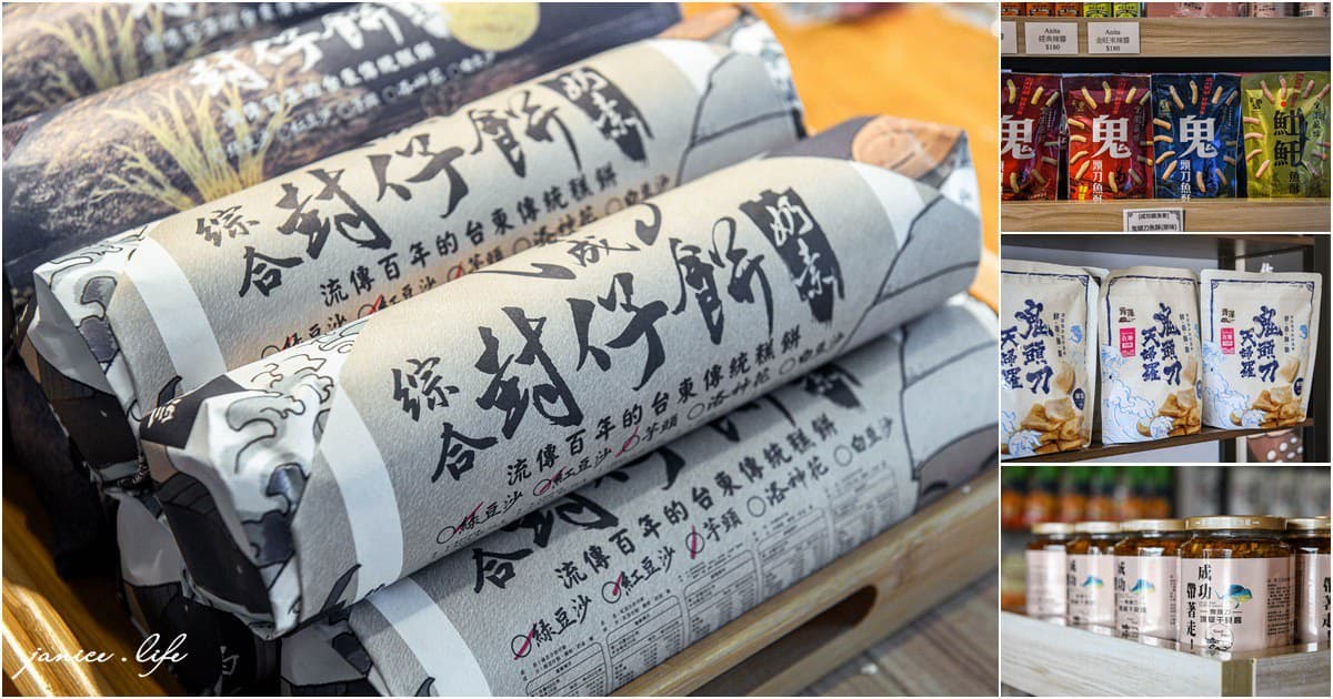 台東伴手禮送什麼?麻糬兩大派系比一比,唰嘴地瓜酥、紅烏龍禮盒也要買 台東伴手禮送什麼?麻糬兩大派系比一比,唰嘴地瓜酥、紅烏龍禮盒也要買