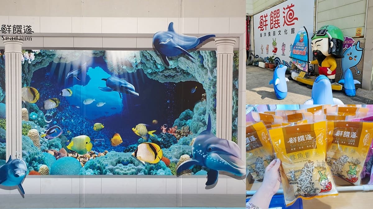 屏東觀光工廠TOP 10:鱈魚香絲吃到飽、台灣可可巧克力探索、精靈聚落冒險 屏東觀光工廠Top9:鮮饌道海洋食品文化館