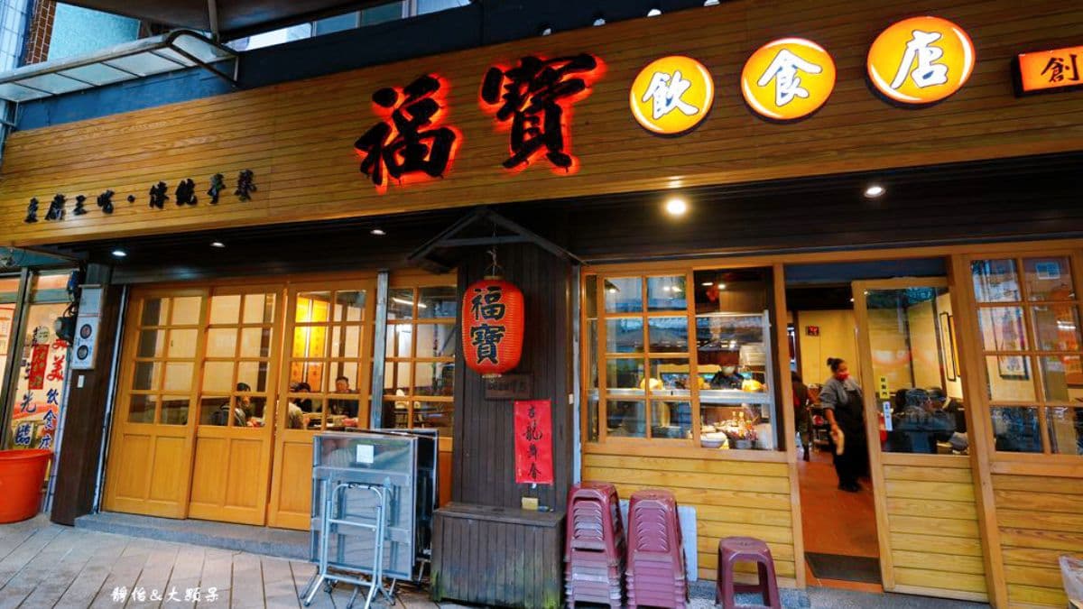 「福寶飲食店」位於石碇老街，是當地知名餐廳。（圖片來源：靜怡&大顆呆の親子.旅遊.美食）