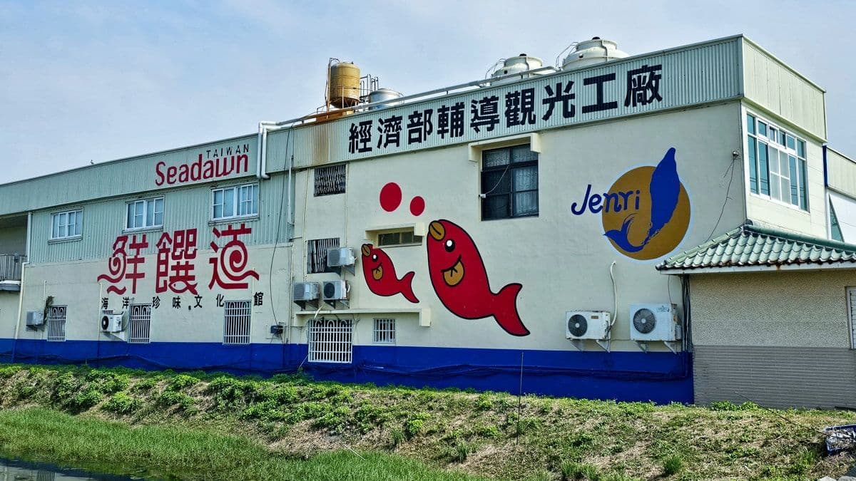 「鮮饌道海洋食品文化館」是屏東知名的海洋食品觀光工廠。（圖片來源：菓子の幸福週記）
