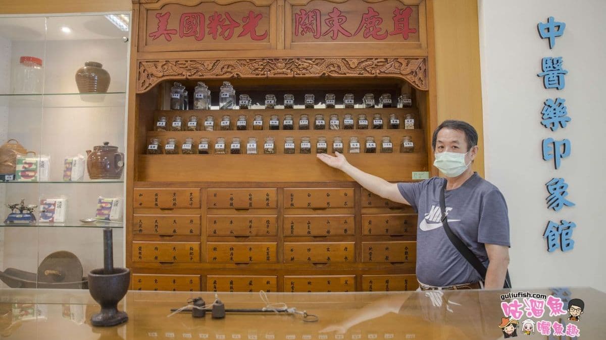 中醫藥印象館模擬了中藥鋪的風格，是個拍照好地方。（圖片來源：咕溜魚曬魚趣）