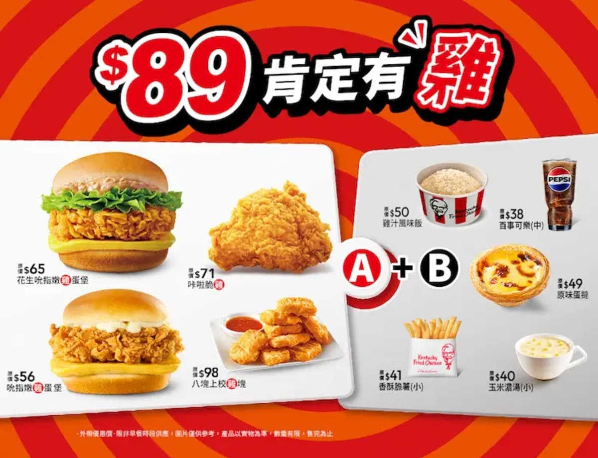 只要49元起!4大速食最狂「1+1攻略」必收藏,加碼搶1元肯德基蛋塔 只要49元起!4大速食最狂「1+1攻略」必收藏,加碼搶1元肯德基蛋塔
