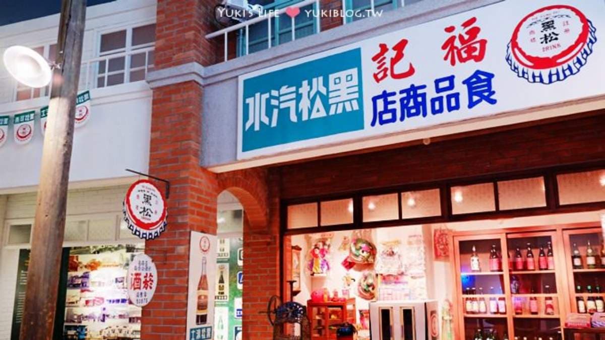 復古的雜貨店布景非常適合拍照和打卡。（圖片來源：Yuki's Life）