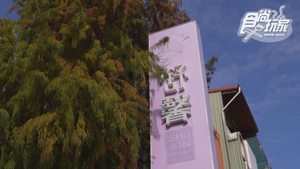 紫色招牌一眼就認得，舒馨精品旅館到站打卡先來一張。（圖片來源：節目部《食尚玩家》）