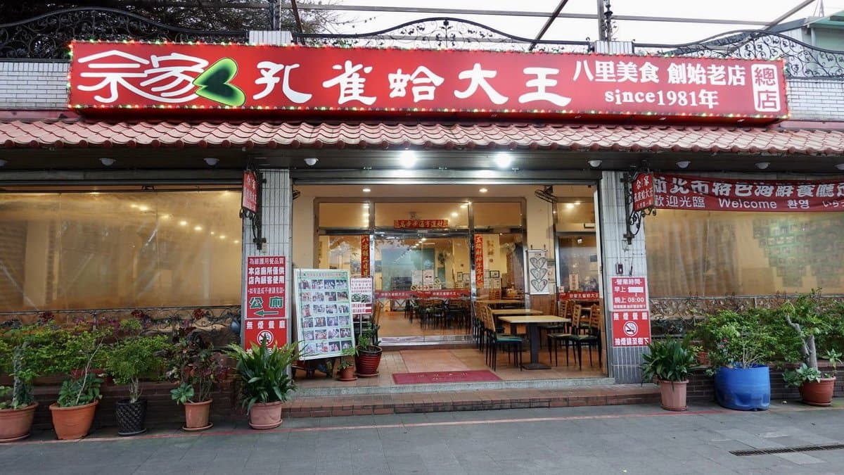 「佘家孔雀蛤」是新北八里有名的台式熱炒店。（圖片來源：貓大爺）