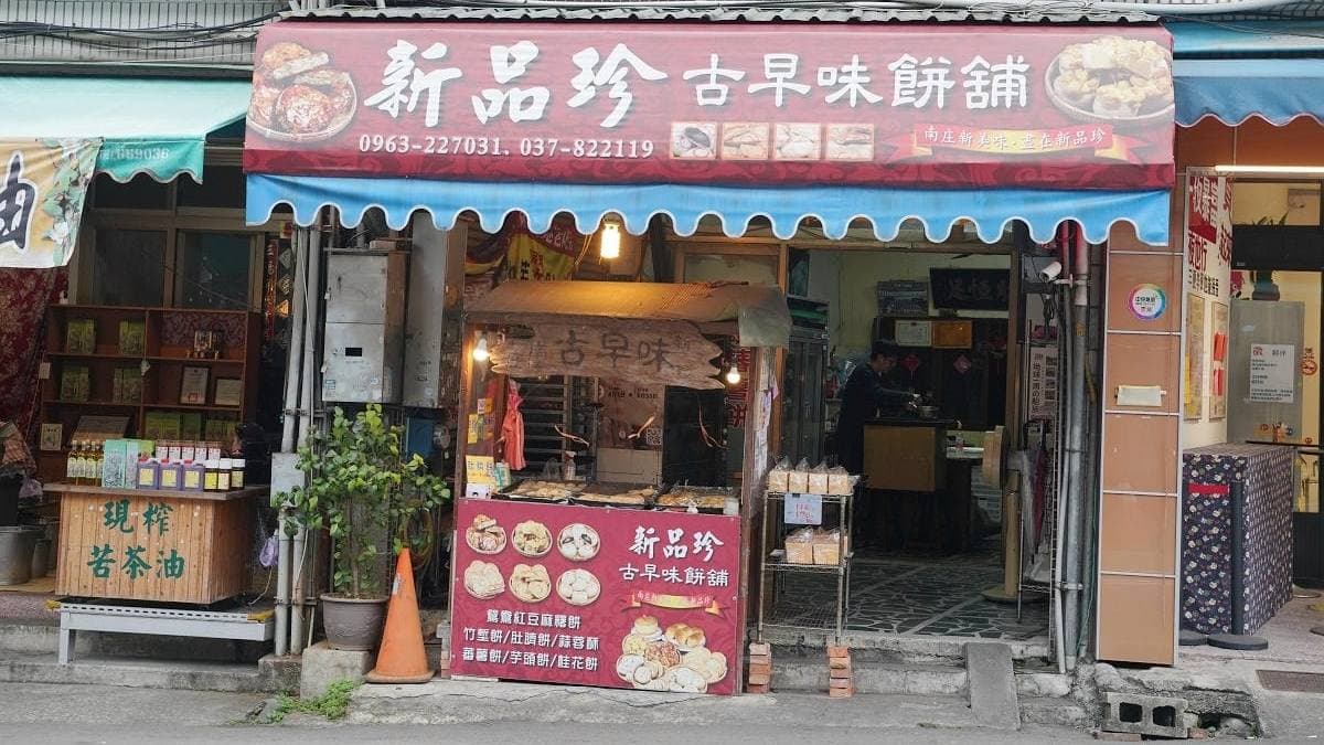「新品珍古早味餅舖」位於苗栗南庄中正路上，在地經營40多年。（圖片來源：東蛙池塘）