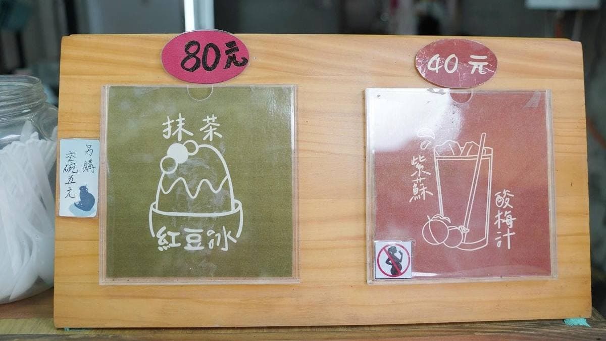 店家僅販售抹茶紅豆冰以及紫蘇酸梅汁兩種產品。（圖片來源：東蛙池塘）