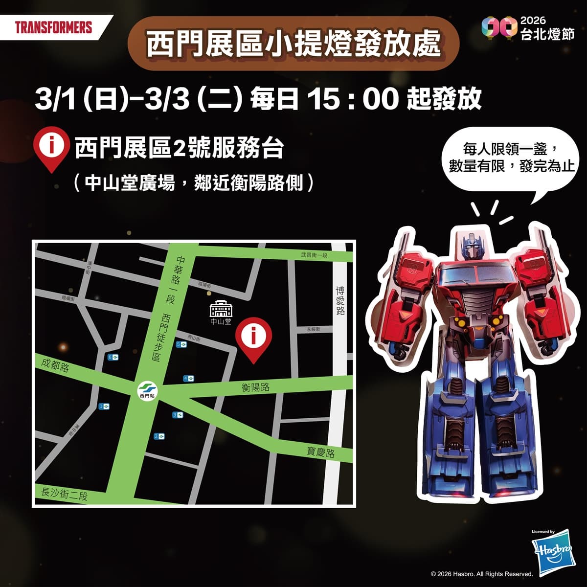 全台最帥提燈！2026台北燈節「變形金剛提燈」限量發放，領取地點、時間快看