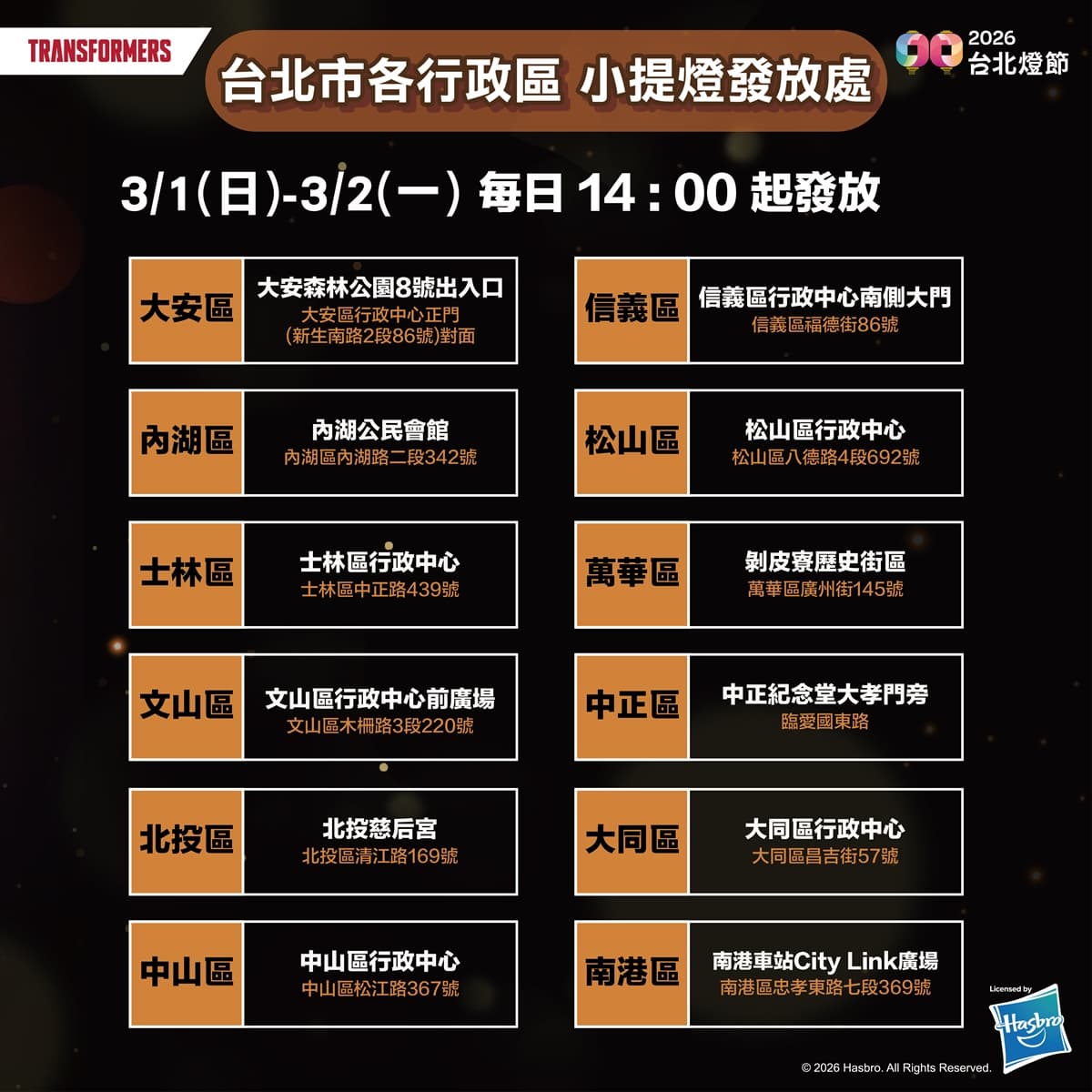 全台最帥提燈！2026台北燈節「變形金剛提燈」限量發放，領取地點、時間快看