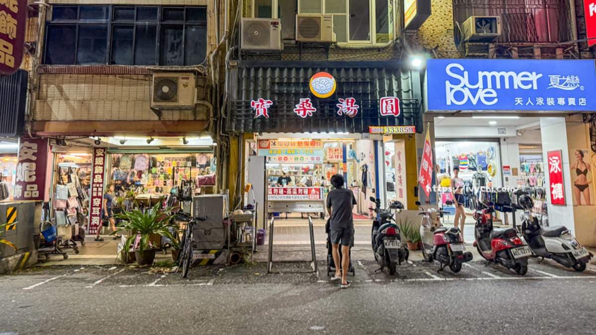 「寶桑湯圓」位於人氣滿滿的台東美食圈正氣街上。（圖片來源：艾薇覓食趣）