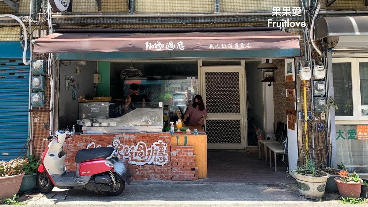 「House過癮」是隱藏在海邊的義式比薩餐廳。（圖片來源：果果愛Fruitlove）