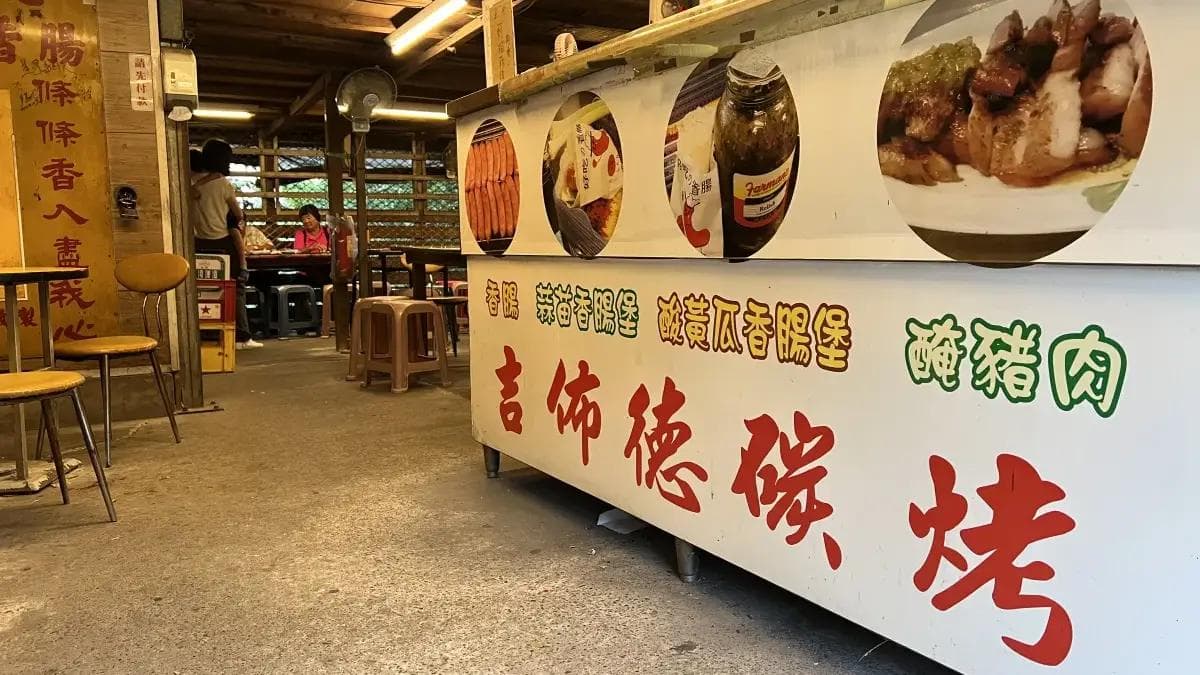 「吉佈德碳烤香腸」位於香山交流道附近，是竹南必吃的小吃。（圖片來源：勞鼠探世界）