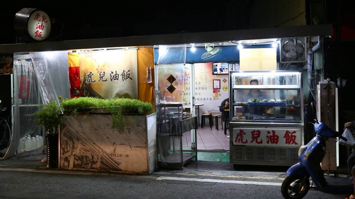 「虎兒油飯」是嘉義朴子當地宵夜的好選擇。（圖片來源：口袋吃吃五十咩）