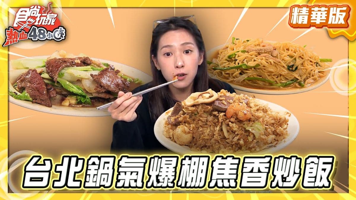 台北大同區必吃「鍋氣爆棚焦香炒飯」！《食尚玩家》推薦「阿旺阿華炒飯炒麵」
