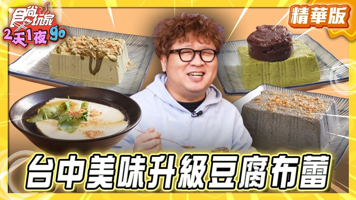台中西屯區必吃「豆腐布蕾」！《食尚玩家》納豆推薦「海福鹽滷豆製所」