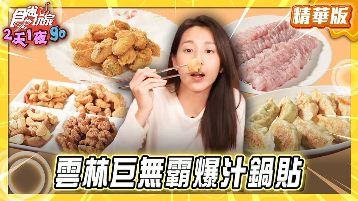 雲林西螺必吃「巨無霸爆汁鍋貼」！《食尚玩家》楊晴推薦「陳老爹食堂」