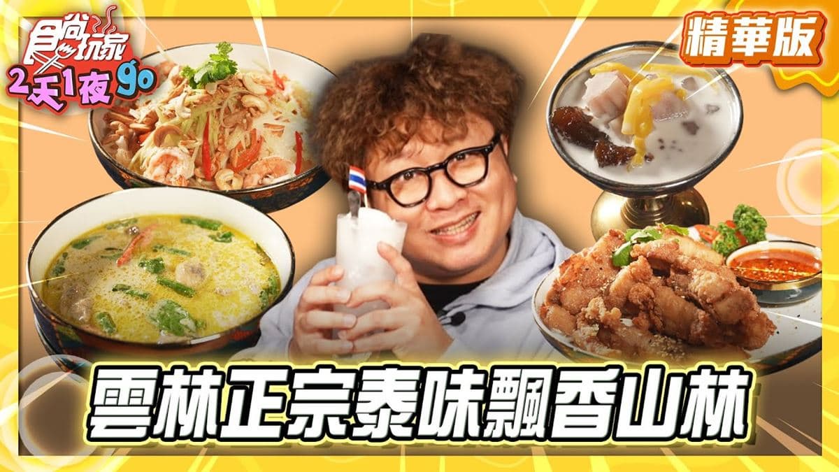 雲林古坑必吃「隱藏版泰式料理」！《食尚玩家》納豆推薦「桂林映象會館」