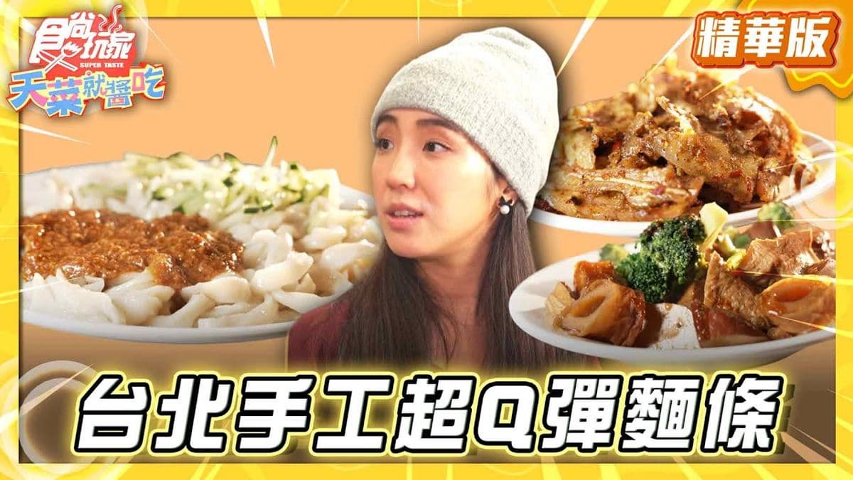 北投必吃「大分量Q彈麵條」！《食尚玩家》推薦「彈芽麵」