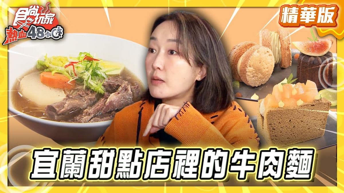 宜蘭五結鄉必吃「爆紅甜點店」！《食尚玩家》推薦「藍秋」