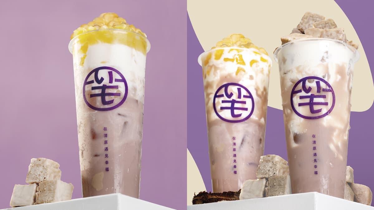 【賞燈美食祭】清原新品「香芋Q角鮮奶」85折！濃郁升級，３種口感一次滿足