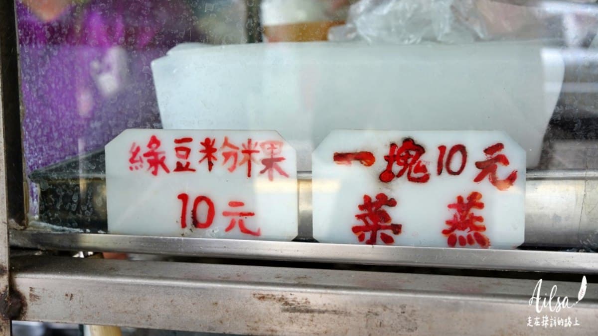 店家除了販售菜燕，還有非常古早味的綠豆粉粿。（圖片來源：走在採訪的路上）