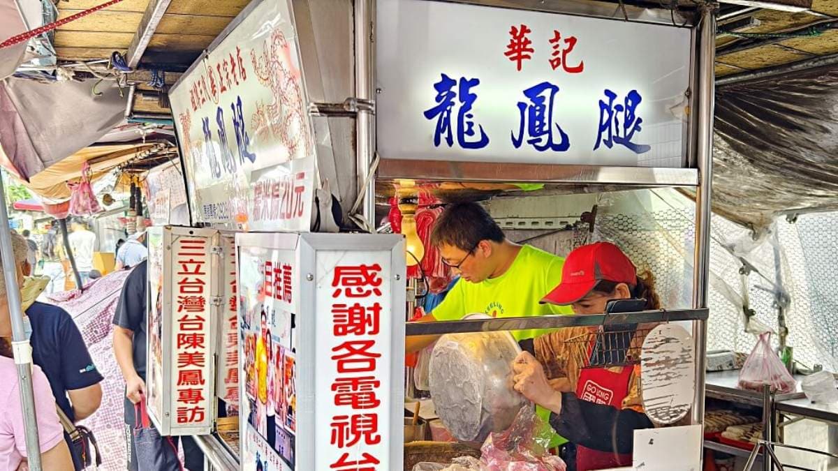 「華記龍鳳腿」在瑞芳火車站附近，是當地有名的排隊名店。（圖片來源：Darren蘋果樹旅遊玩樂誌）