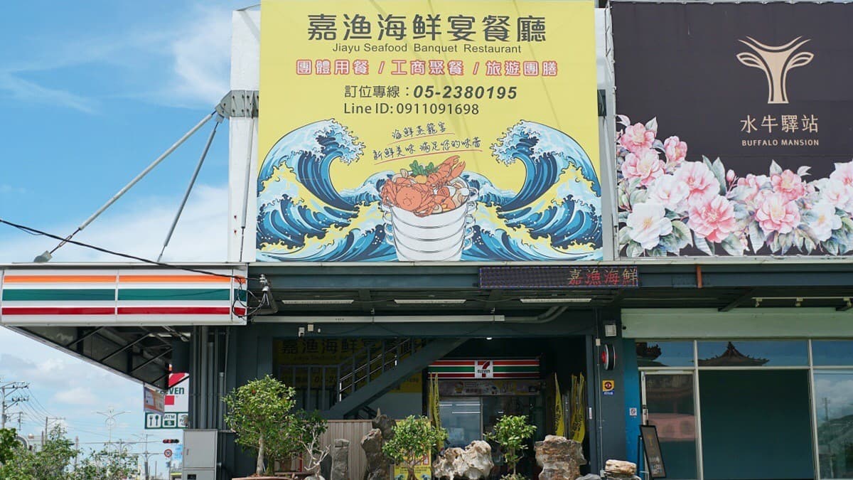 「嘉漁海鮮宴餐廳」位在太保市，距離市區只需要幾分鐘車程。（圖片來源：嘉漁海鮮宴餐廳）