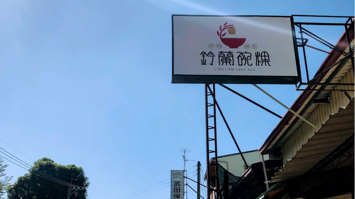 「鈴蘭碗粿」位在嘉義縣中埔鄉。（圖片來源：鈴蘭碗粿）