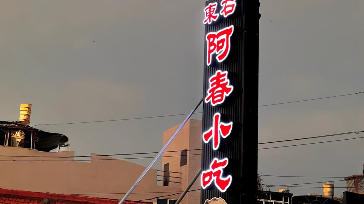 東石平價蚵仔料理專賣店。（圖片來源：東石阿春小吃）